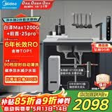 美的（Midea）省芯直饮净水器套装【白泽Max1200G+前置过滤器-25pro】厨下式智能水龙头 RO反渗透家用一体净饮机