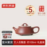 京东京造宜兴紫砂壶手工茶壶【原矿紫泥】煮泡茶具文人石瓢壶100ml礼盒装