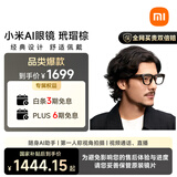 小米（MI）AI眼镜 玳瑁棕 智能拍照眼镜 蓝牙语音通话眼镜 摄像翻译眼镜 政府补贴立省15%