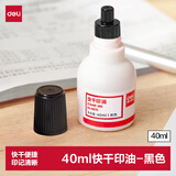 得力（deli）40ml快干印油清洁印油 财务办公用品印章印泥印台印油财务公章印油 黑色9874