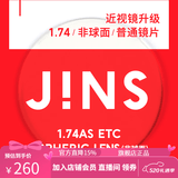 睛姿（JINS）近视眼镜镜片眼镜片树脂镜片升级1.74普通镜片【推荐600-1000度】