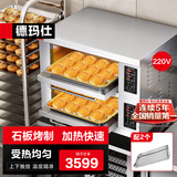 德玛仕大型烘焙烤箱商用 披萨面包蛋糕月饼地瓜烤箱 商用电烤箱 两层两盘DKL-102DS（带石板）
