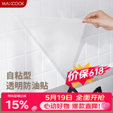 美厨（MAXCOOK）厨房贴纸 防油贴纸防水墙贴瓷砖贴膜灶台贴纸 0.6x5m透明MCPJ2175