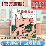 神奇糖果店   神奇糖果店 人气绘本  宫西达也作品 入选2018年学校推荐阅读书单，著名儿童文学作家朱自强献译2-6岁（启发出品）六一儿童节礼物女孩男孩