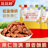比比妙奶油味碧根果仁500g每日坚果独立小包装长寿果美国核桃年货节 【碧根果碎仁】 250g*2袋