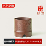 京东京造宜兴紫砂杯手工泡茶杯【原矿底槽清】茶具主人杯 镂月竹影杯100ml
