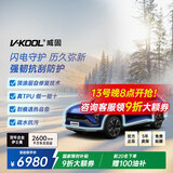威固（V-KOOL）汽车漆面保护膜 闪电威 7.3mil隐形车衣膜 全车身贴膜TPU防刮蹭划痕修复耐黄变提亮自洁 国际品牌