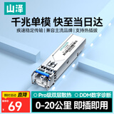 山泽千兆光模块 SFP+光纤模块1.25G单模双纤1310nm兼容华为/华三/普联等LC接口20公里 一只SZ-SMQ20S