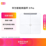 华为（HUAWEI）智能体脂秤 3 Pro 羽砂白 电子秤体重秤体脂秤家用 双频检测精准/WiFi蓝牙双连接