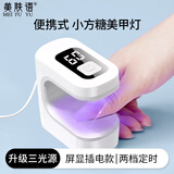 美肤语屏显小方糖美甲灯光疗灯小型便携烤灯速干指甲油胶带屏显MF8524
