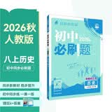 2027初中必刷题 历史八年级上册 人教版 初二同步练习一课一练教材全解随堂笔记天天练