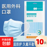 医用外科口罩独立透气熔喷3层薄款防细菌飞沫病菌防尘成人款 10片装（邀新专享）