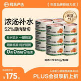 网易严选猫湿粮宠物零食浓汤大口肉罐头 鸡肉+三文鱼85g*48罐