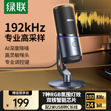 绿联USB电脑桌面麦克风192khz独立电容麦DSP降噪台式电脑笔记本直播网课游戏电竞会议语音K歌话筒75575