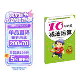 幼儿学前算术练习本：10以内的减法运算  