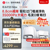 石头（roborock）【咨询有礼】P20UltraPlus/Max扫地机器人 扫拖洗烘一体机 自动集尘自动上下水热水洗拖布吸尘器 【至臻新品】P20MAX