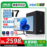 华硕【14代酷睿 i5 i7】DIY组装电脑主机台式机独显商务办公大额补贴家用组装电脑全套 套五 i7/16G/756G/高端独显+24英寸