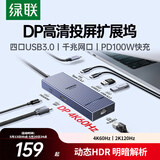 绿联Type-C转DP投屏拓展坞4K60Hz千兆网口扩展坞USB3.2高速10G转接头适用Macbook华为联想笔记本