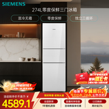 西门子（SIEMENS）零度274L三门冰箱 零度保鲜 风直冷 混冷无霜 玻璃面板KG28US221C国家补贴