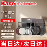 卡色（Kase）铠甲磁吸方形滤镜套装 12件装 方镜系统 ND减光镜CPL偏振镜GND渐变镜（铠甲-磁吸方镜大师套装）
