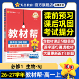 教材帮高一上 必修第一册】天星教育2027高中教材帮必修一高一课本全套人教版高中同步教辅讲解辅导书资料教材完全解读全解 高一上册】生物学·必修1 分子与细胞·SJ(苏教版