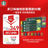 星巴克（Starbucks）胶囊咖啡多口味混享黑咖啡精选8盒80颗共441g适配Nespresso胶囊机