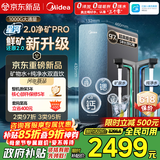 美的（Midea）家用净水机星河2.0pro净矿净水器双水直饮1000G5年RO矿物质0阻垢剂杀菌反渗透厨下式净饮升级系列