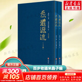【官方正版包邮】炁体源流 炁體气体无体源流张至顺原装正版无删减 米晶子济世良方 八部金刚功八部长寿功 道家养生智慧 华龄出版社 新华书店旗舰店哲学养身书籍 炁體源流张至顺全新增订版全二册 【定价168