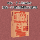 【新华正版包邮】暗斗 一个书生的文化抗战 吴真著 郑振铎 抗战时期文献保卫战 三联书店2025新书 图书