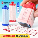 猫太子田字格印章小学生十层叠罗汉多功能四线三格教学拼音时钟教师改错订正神器儿童奖励印章一年级文具