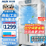 奥克斯（AUX）工业冷风机家用空调扇移动制冷风扇制冷器水冷空调加水小空调商用冷风扇 160L巨无霸大型机械款（1.54米高）Z56A1