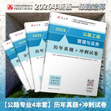 建工社 新版2026一级建造师教材历年真题冲刺试卷 一建冲刺试卷 可搭配2026一级建造师教材 建筑书籍 【公路】一建历年真题冲刺试卷4本套