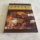 宜兴紫砂矿料。软面精装本，朱泽伟著，地质出版社