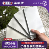 圣凯罗（SKELO）圣凯罗 广东佛山瓷砖100*200小样品止滑釉理石金丝绒柔光砖墙地砖 样品