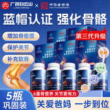 白云山氨糖软骨素钙片 5瓶 中老年成人 补钙增加骨密度补软骨护关节膝盖