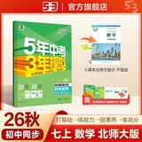 2026秋 五年中考三年模拟 53初中同步练习 数学 七年级上册 北师大版 同步课时提分练 曲一 曲一线初中必刷题一课一练教材全解同步作业课堂笔记课时提优