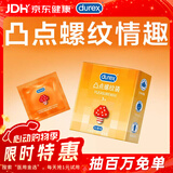 杜蕾斯（durex） 避孕套 安全套 凸点螺纹3只 情趣大颗粒 男用 套套 成人计生用品
