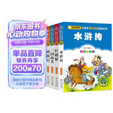 四大名著儿童版 彩图注音（4册）儿童文学 水浒传 红楼梦 三国演义 西游记 小学生课外阅读四大名著小学生版