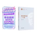 柏拉图对话二十讲 全景式了解柏拉图哲学