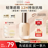 优沃朵（UODO）轻透美肌粉底液30ml奶油肌不卡粉遮瑕水润W03暖肤色母亲节礼物