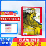 中国国家地理杂志订阅 2026年7月起订阅 1年共12期 旅游地理百科知识人文风俗 自然旅游地理知识 人文景观期刊科普百科全书课外阅读 地理知识专业期刊杂志铺旗舰店非过刊选美中国特辑
