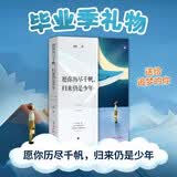 愿你历尽千帆，归来仍是少年 俞敏洪/央视推荐励志散文 毕业季礼物 青春成长 关于成长 初心与勇气的答案之书 暖心治愈