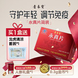 青春宝永真片免疫调节人参皂苷中老年保健品长辈送礼简 6瓶*1盒 永真片体验装
