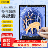 闪魔适用iPadPro类纸膜磁吸11/13英寸可拆卸ipad2024/22/air6/5/4绘画抗指纹保护膜 【类纸膜-专业书写绘画】 新iPad10.2英寸