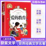 爱的教育 彩图注音版 一二三年级课外阅读书必读世界经典文学少儿名著儿童文学童话故事书