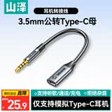 山泽 3.5mm转Type-c耳机转接头 适用华为小米oPPo vivo手机平板笔记本电脑耳机转换器 扁口耳机 CAU02