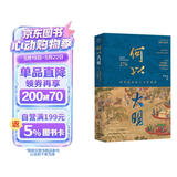 何以大明：历史的局内人与旁观者（十八位人物，帝王、巨富、权宦、狂士、文人、英雄……）