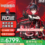 华硕全家桶【24期免息】RTX5060Ti O16G/5060显卡14400F/14600KF组装电脑台式机主机3D游戏电竞DIY整机 i5 14400F+华硕RTX5060Ti 配置二