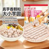 展艺真芋头颗粒大小芋圆组合1kg水果捞珍珠奶茶甜品糖水小料配料