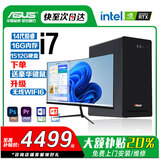 华硕【14代酷睿 i5 i7】DIY组装电脑主机台式机独显商务办公大额补贴家用组装电脑全套 套十 14代i7/16G/1.5T大硬盘+24英寸